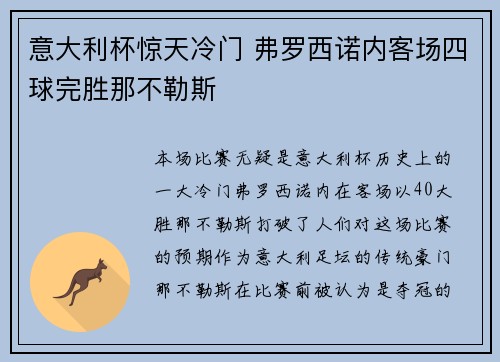 意大利杯惊天冷门 弗罗西诺内客场四球完胜那不勒斯