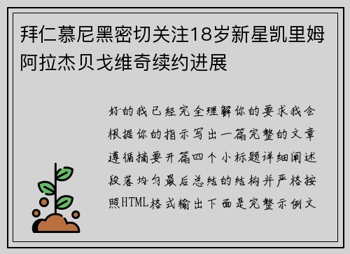 拜仁慕尼黑密切关注18岁新星凯里姆阿拉杰贝戈维奇续约进展