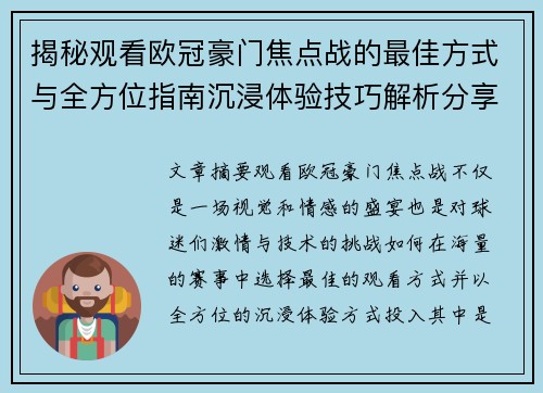 揭秘观看欧冠豪门焦点战的最佳方式与全方位指南沉浸体验技巧解析分享攻略
