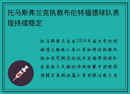托马斯弗兰克执教布伦特福德球队表现持续稳定