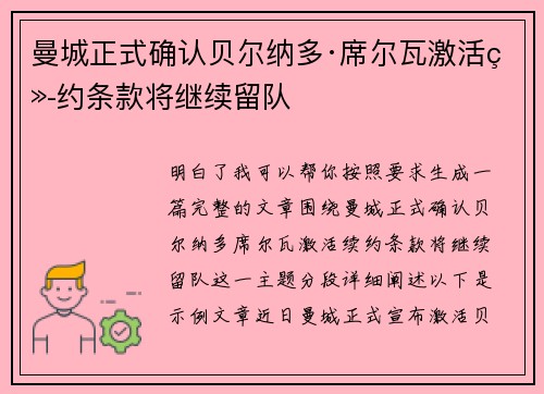 曼城正式确认贝尔纳多·席尔瓦激活续约条款将继续留队