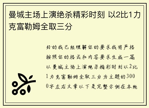 曼城主场上演绝杀精彩时刻 以2比1力克富勒姆全取三分