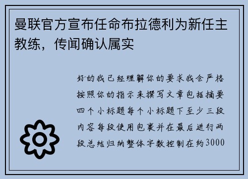 曼联官方宣布任命布拉德利为新任主教练,传闻确认属实 曼联官方宣布任命布拉德利为新任主教练,传闻确认属实