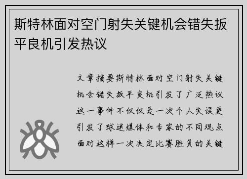 斯特林面对空门射失关键机会错失扳平良机引发热议