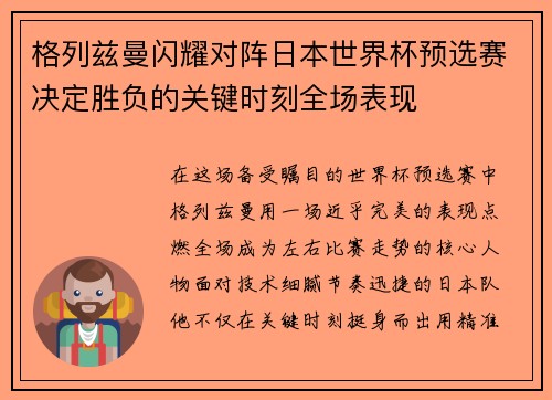 格列兹曼闪耀对阵日本世界杯预选赛决定胜负的关键时刻全场表现