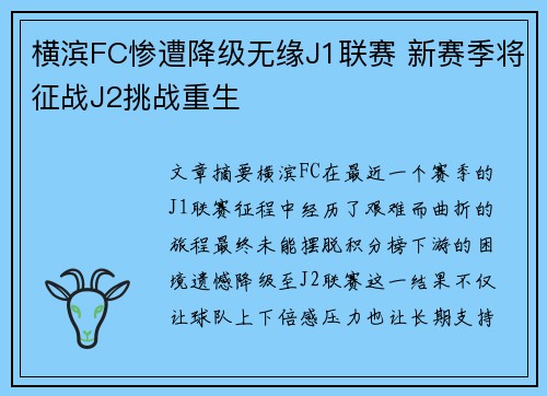 横滨FC惨遭降级无缘J1联赛 新赛季将征战J2挑战重生 横滨FC惨遭降级无缘J1联赛 新赛季将征战J2挑战重生
