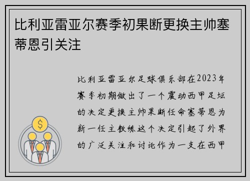 比利亚雷亚尔赛季初果断更换主帅塞蒂恩引关注 比利亚雷亚尔赛季初果断更换主帅塞蒂恩引关注