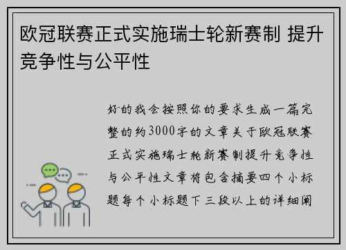 欧冠联赛正式实施瑞士轮新赛制 提升竞争性与公平性