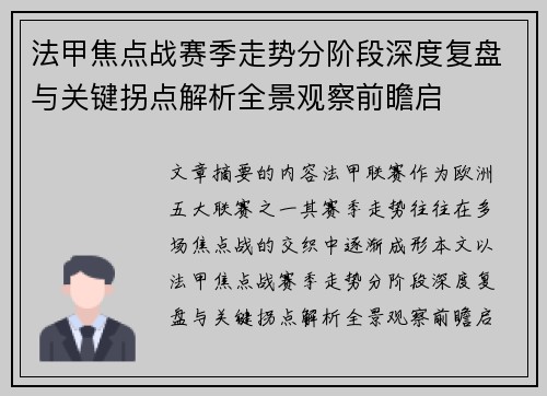 法甲焦点战赛季走势分阶段深度复盘与关键拐点解析全景观察前瞻启