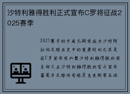 沙特利雅得胜利正式宣布C罗将征战2025赛季