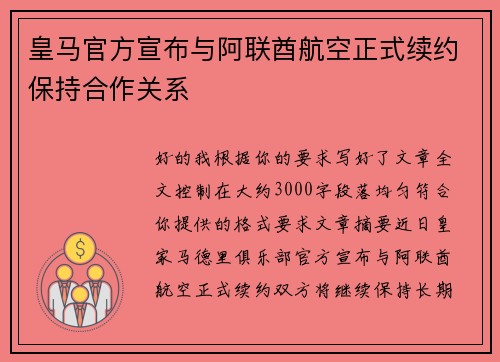 皇马官方宣布与阿联酋航空正式续约保持合作关系