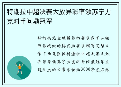 特谢拉中超决赛大放异彩率领苏宁力克对手问鼎冠军