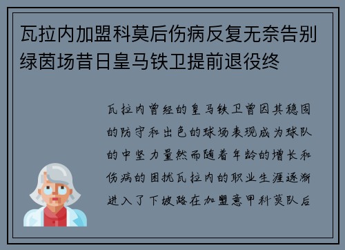 瓦拉内加盟科莫后伤病反复无奈告别绿茵场昔日皇马铁卫提前退役终