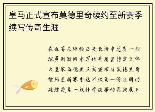 皇马正式宣布莫德里奇续约至新赛季续写传奇生涯