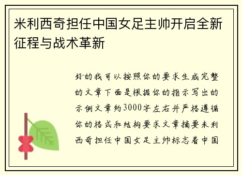 米利西奇担任中国女足主帅开启全新征程与战术革新
