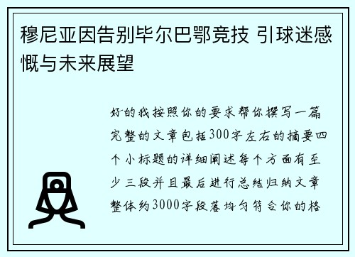 穆尼亚因告别毕尔巴鄂竞技 引球迷感慨与未来展望