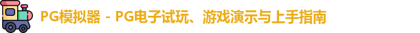 PG模拟器